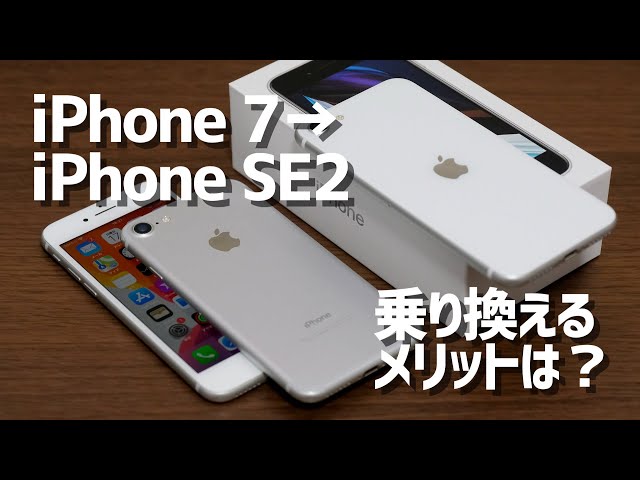 iPhone SE（第2世代）とiPhone 7を比較。SE2に乗り換えるメリットはあるのか動作速度など徹底検証！