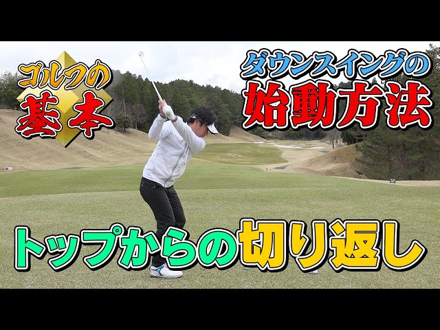 【ゴルフの基本】ダウンスイングの始動方法