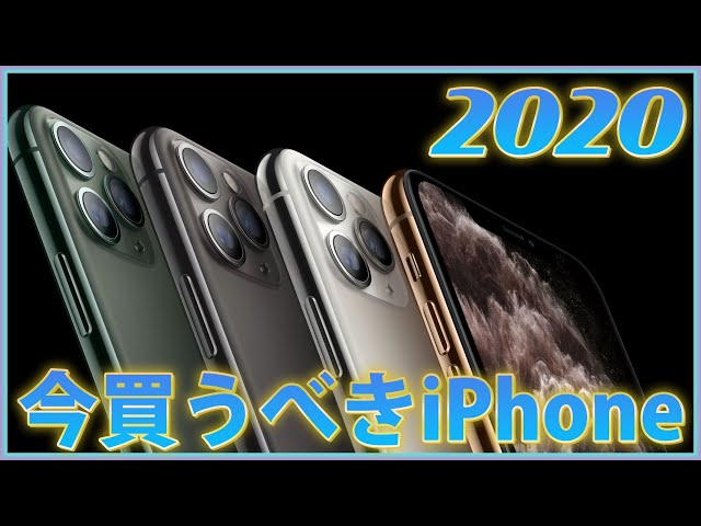 今買うならどのiPhone? iPhone12発売前に選ぶべきアイフォンはこれ！【選び方 おすすめ 2020】