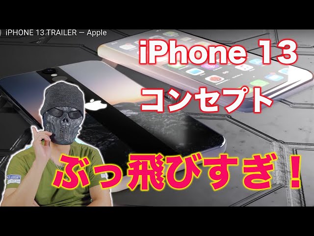 iPhone 13のコンセプトモデルがブッ飛んでる！/8月19日までに3つのApple製品が登場する！？
