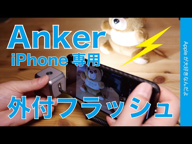 アンカー新製品！iPhone専用の外付LEDフラッシュライト・Lightningでシャッター同期！「Anker iPhone LED Flash」