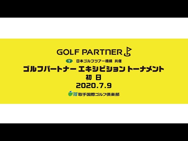 日本ゴルフツアー機構 共催　ゴルフパートナーエキシビショントーナメント　初日