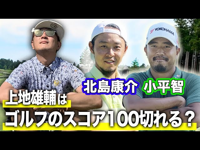 【ゴルフのスコア100切れる？】北島康介・小平智と過ごす上地雄輔のVlog！