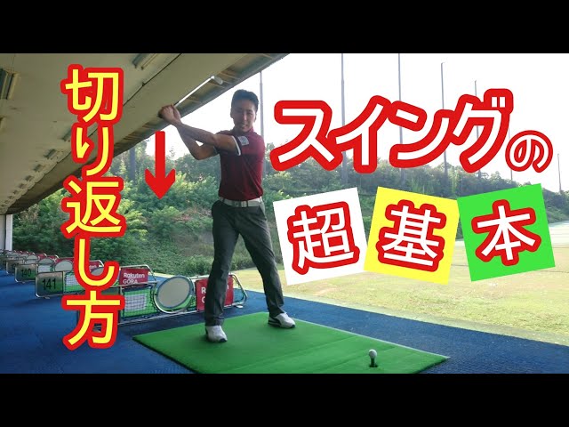 【ゴルフ】スイングの超基本❗切り返しの仕方❗ダウンスイングはこうやって下ろす❗【ゴルフレッスン】