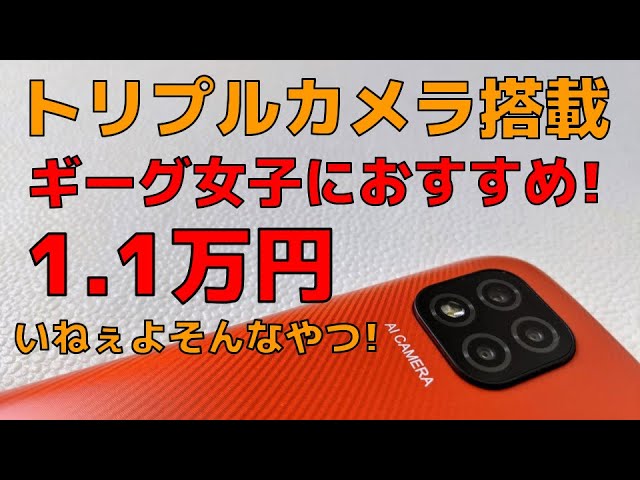 Xiaomi Redmi 9C 【開封】トリプルカメラ搭載の1.1万円スマホ 目を引くビビットカラーがギーグ女子におすすめ！ そんな人はいない