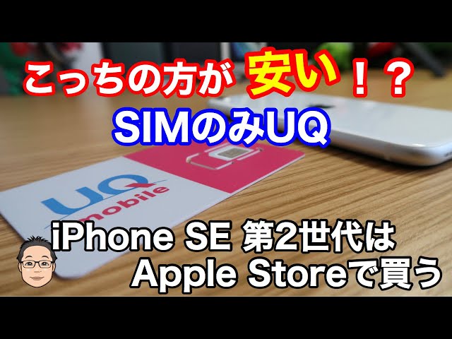 UQmobileからiPhone SE 第2世代が発売！でも、ちょっと待って！！SIMのみ契約の方がもしかしてお得かも！？