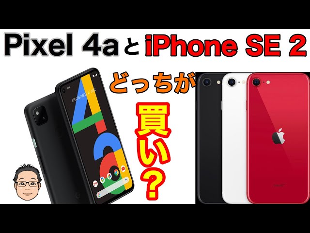 Pixel 4a発表！iPhone SE2と比較してどっちが買いなの？