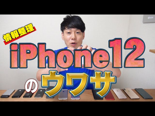 「iPhone12」のウワサ 情報整理【5G】【新型iPhone】【5Gの仕組み】