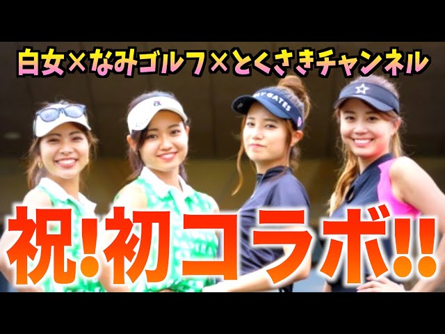 【NAMI GOLF×とくさきチャンネル×白女 コラボ #1】豪華３チャンネルコラボ！女子４人でペア対決！！！