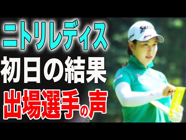 ⛳️【女子ゴルフ】ニトリレディース初日の結果！出場選手の声💕