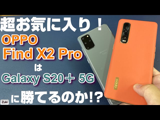 超お気に入りスマホ「OPPO Find X2 Pro」は「Galaxy S20＋ 5G」に勝てるのか！？ベンチマーク & 発熱比較・写真動画比較で検証！【スマホ8番勝負後編】