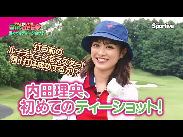 『内田理央の VIVAだーりおゴルフLIFE♥』第18回　初めてのティーショット