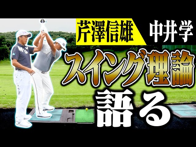 ”芹澤信雄×中井学”のコラボ企画第２弾！！ゴルフスイングの深い話、始まります・・・！
