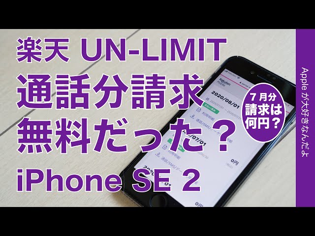 １か月後の請求確認！ iPhone SE 2にアプリ「Rakuten Link」後の7月料金はいくら？通話は無料対象？Rakuten UN-LIMIT ¥2980/月