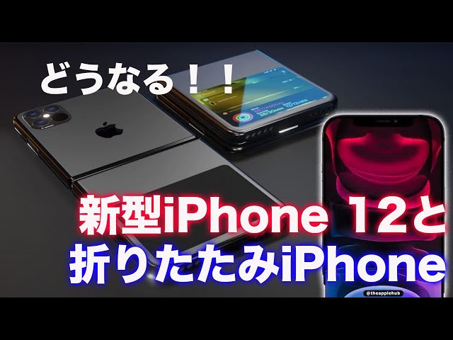 iPhone 12 最新情報！○○に対応する可能性が出てきた！/折りたたみiPhoneは着実に進行中？