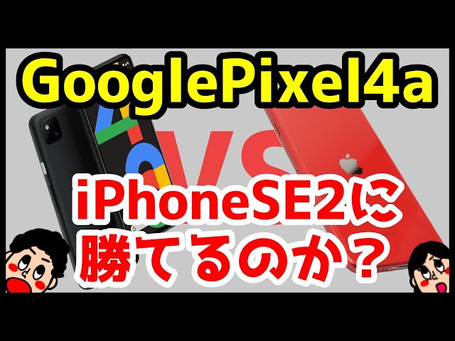 Google Pixel 4aはiPhone SE2に勝てるのか！？おすすめなのはどっち？分かりやすく比較解説！