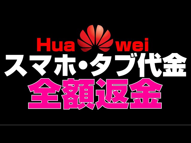 【スマホ代…全額返金します】Huawei 最新スマホ・タブで開始！