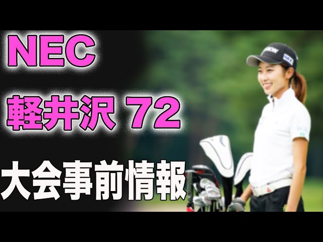 ⛳️【女子ゴルフ】第２戦『NEC軽井沢72ゴルフトーナメント』大会事前情報💦