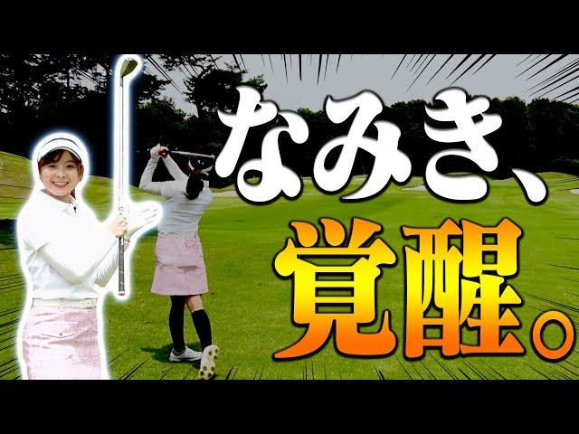 プロキャディ杉澤伸章の”あるアドバイス”でなみきのゴルフが良くなってきました。【#2】【杉澤伸章】【高橋としみ】