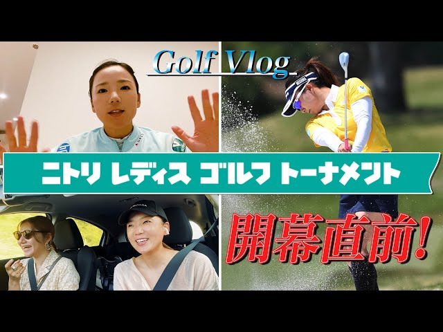 【Golf Vlog】ニトリレディスゴルフトーナメント開幕直前！　〜移動の車中編〜