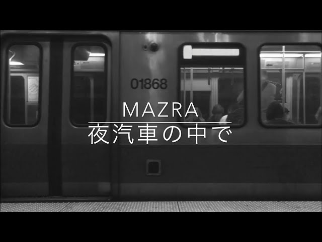 夜汽車の中で ／ MAZRA 【オリジナル曲】【GarageBand】【MobileMusicSequencer】【 iMovie】
