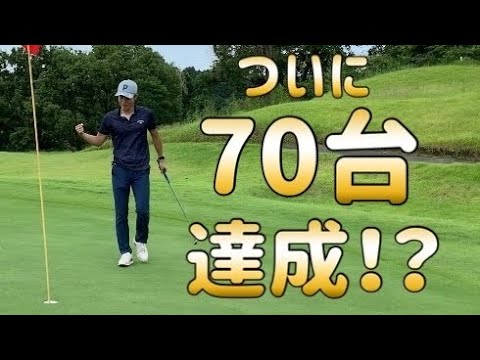 【ゴルフラウンド】冴え渡るパッティングで夢の70台達成！？