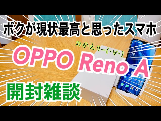 ボクが現状最高と思ったスマホ OPPO Reno A 再購入した開封雑談！