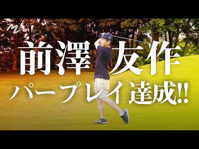 【パープレー達成！！】前澤友作 リベンジゴルフ in北海道