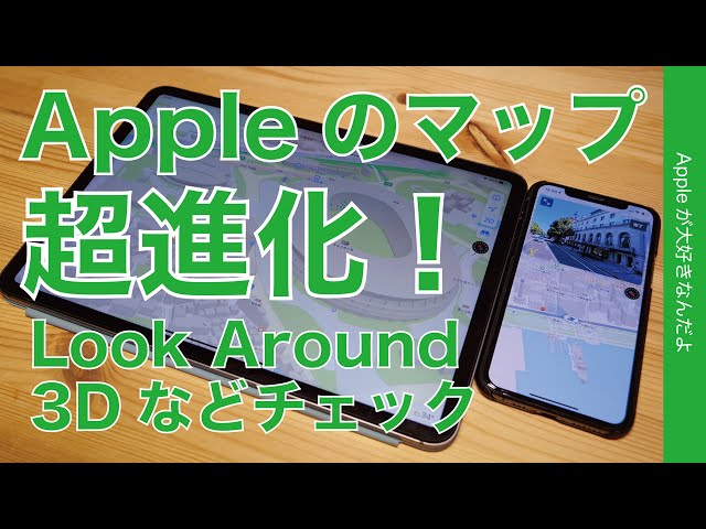 iPhone/iPadなどAppleのマップ日本版アップデートで超進化！新機能 Look Aroundに3D表示など・Google Mapsとも比較