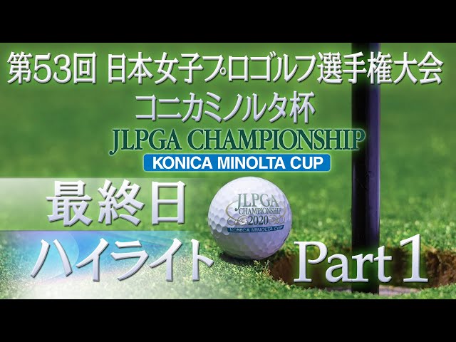 【大会第最終日ハイライトPart1】 日本女子プロゴルフ選手権 コニカミノルタ杯