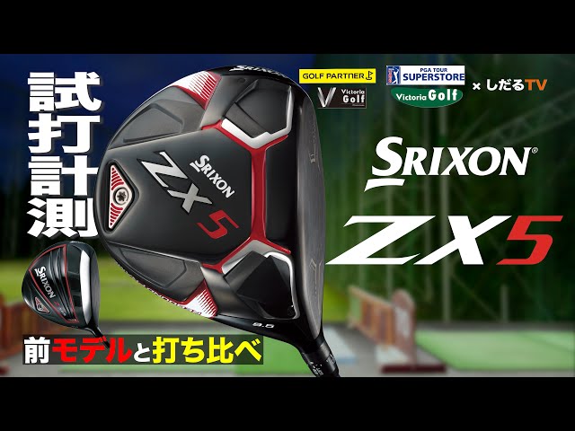 スリクソン「ZX5ドライバー」（2021年モデル）試打計測【しだるTV×ゴルフパートナー】2020年10月17日発売「ZX5ドライバー」を石井良介プロが徹底検証！