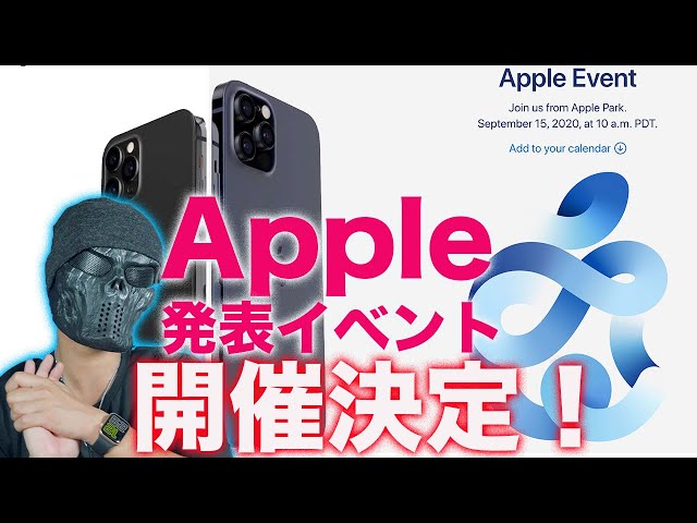 いよいよiPhone 12登場か！Apple発表イベント開催決定！どんな製品が登場するか予測してみよう！