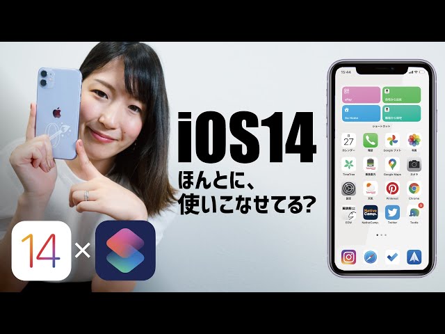 iOS14とショートカットでiPhoneはもっと進化する！