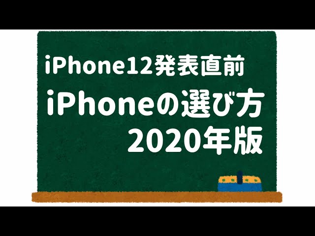 【iPhone12発表直前！iPhoneの選び方（2020年版）