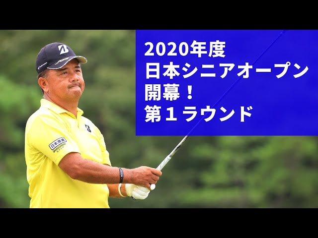 2020年度（第30回）日本シニアオープンゴルフ選手権　第１ラウンド