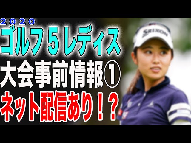 ⛳️【女子ゴルフ】ゴルフ5レディス大会事前情報①💕