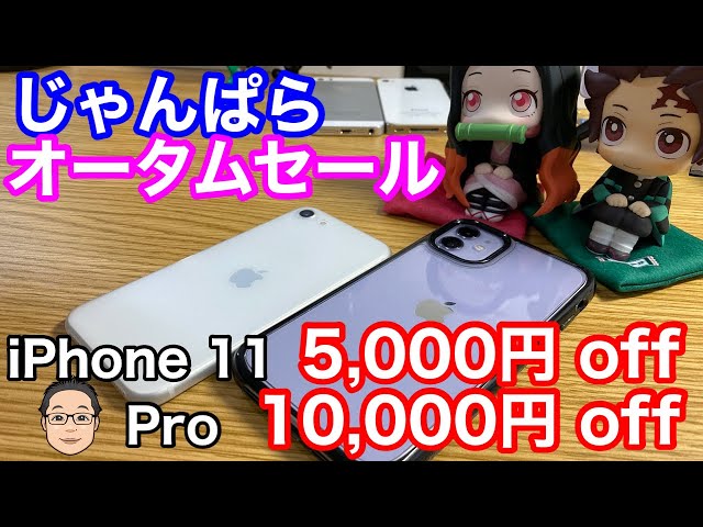 じゃんぱらでiPhone 11シリーズが【期間限定】セール販売開始！！【中古iPhone選びのポイントを解説】