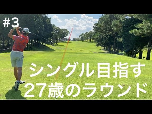 【ゴルフラウンド】シングルプレーヤー目指し奮闘中２７歳のラウンド結果は！？