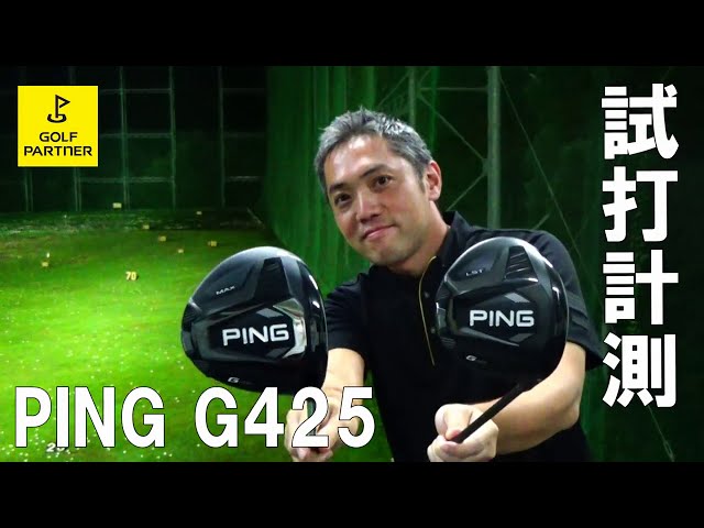 ピン「G425」試打計測（メイキング）【しだるTV×ゴルフパートナー】撮影好調！2020年9月18日発売「G425」を石井良介プロが徹底検証！