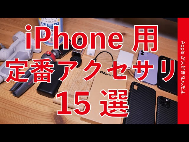 もうすぐ新型iPhone 12？使えるiPhone用の定番アクセサリ15選・新機種と一緒にいかがでしょう