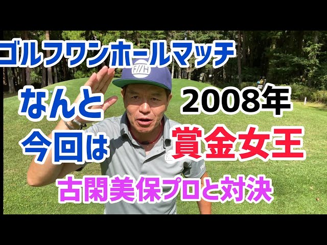 ゴルフ対決シリーズ2008年賞金女王古閑美保プロと対決！