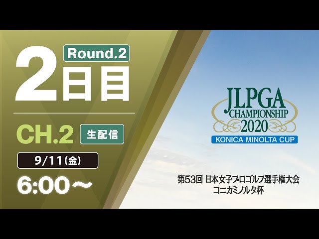 【CH.2 生配信】大会2日目『第53回 日本女子プロゴルフ選手権大会 コニカミノルタ杯』