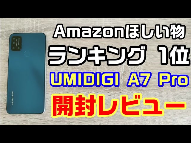 Amazonランキング1位の1.5万円スマホ！UMIDIGI A7 Pro開封レビュー！人気スマホの実力はいかに！？