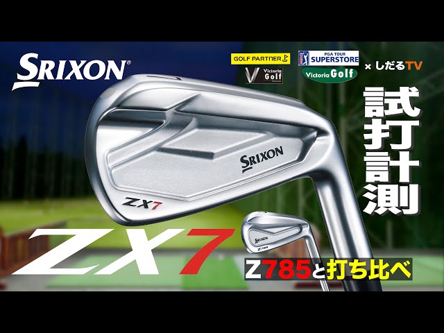スリクソン「ZX7アイアン」（2021年モデル）試打計測【しだるTV×ゴルフパートナー】2020年10月17日発売「ZX7アイアン」を石井良介プロが徹底検証！