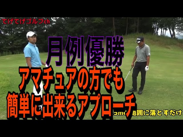 【ゴルフアプローチレッスン】平本やすきプロ流アプローチレッスン