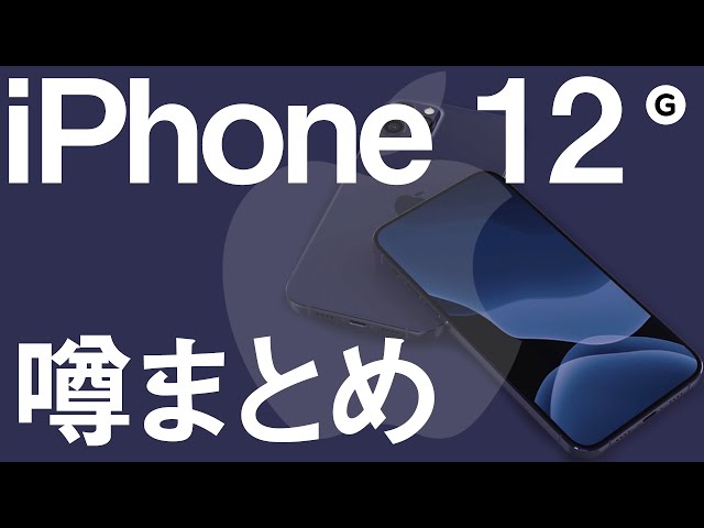 【SEサイズのiPhone復活！？】「iPhone 12」の噂まとめ｜旧SEサイズ、5G、LiDAR、A14チップ