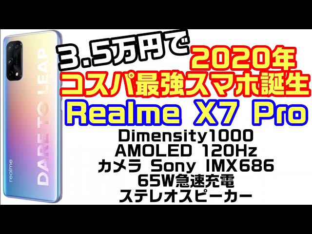 Realme X7 Pro発表！Dimensity1000採用で、2020年コスパ最強スマホが誕生！