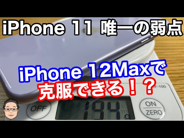 iPhone 11の唯一の弱点をiPhone 12Maxは克服できるのか！？