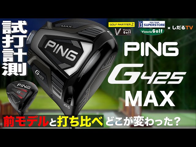 ピン「G425 MAX」試打計測【しだるTV×ゴルフパートナー】2020年9月18日発売「G425 MAX」を石井良介プロが徹底検証！