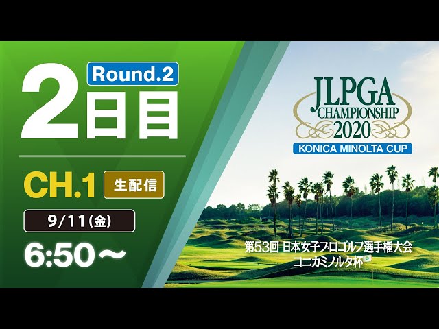 【CH.1 生配信】大会2日目『第53回 日本女子プロゴルフ選手権大会 コニカミノルタ杯』